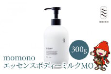 momono エッセンスボディーミルクMO 300g | ボディークリーム ボディー用乳液 保湿ケア 天然由来成分配合 桃のつぼみエキス配合 大分県 中津市 国産