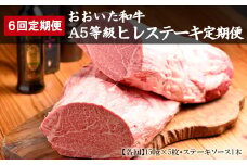 【6回定期便】おおいた和牛A5等級 ヒレステーキ ソース付き 6回コース 合計4.5kg | 豊後牛 750g ×6 ヒレ ステーキ A5 和牛 牛 牛肉 お肉 肉 おにく にく ソース 6回 定期 定期便 国産 冷凍 大分県 中津市 送料無料