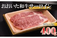 おおいた和牛 サーロインステーキ 合計400g ( 200g × 2枚 ) | サーロイン ステーキ 豊後牛 肉質 4等級以上 赤身 お肉 肉 おにく にく 牛 牛肉 和牛 国産牛 国産 九州産 大分県産 冷凍 大分県 中津市 送料無料
