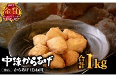 【冷凍便】からあげグランプリ金賞 鳥しん 九州産 若鶏 骨なしからあげ むね肉 500g(約12個入)×2袋 | 家庭調理 中津からあげ 唐揚げ からあげ から揚げ 冷凍 冷凍食品 お弁当 弁当 おかず お惣菜 おつまみ お肉 肉 鶏 鶏肉 大分県 中津市