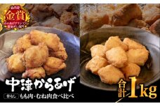【冷凍便】からあげグランプリ金賞 鳥しん 九州産 若鶏 骨なし からあげミックス もも・むね肉 500g(約12個入)×2袋 | 家庭調理 中津からあげ 唐揚げ からあげ から揚げ 冷凍 冷凍食品 お弁当 弁当 おかず お惣菜 おつまみ お肉 肉 鶏 鶏肉 大分県 中津市
