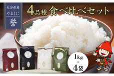 【寄附使途限定】九州米・食味コンクール最優秀賞受賞 大分県中津産やまくに誉 4品種食べ比べセット 1kg×4袋 合計4kg | つや姫 ひとめぼれ なつほのか ひのひかり ブランド米 お米 米 おこめ こめ 精米 白米 4品種 食べ比べ セット ご飯 九州産 国産 大分県 中津市