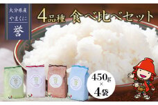 【寄附使途限定】九州米・食味コンクール最優秀賞受賞 大分県中津産やまくに誉 4品種食べ比べセット 450g×4袋 合計1.8kg | つや姫 ひとめぼれ なつほのか ひのひかり ブランド米 お米 米 おこめ こめ 精米 白米 4品種 食べ比べ セット ご飯 九州産 国産 大分県 中津市