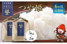 【寄附使途限定】【6ヶ月定期便】九州米・食味コンクール最優秀賞受賞 大分県中津産やまくに誉 つや姫 5kg×2袋 (毎月1回) | お米 米 おこめ こめ 精米 白米 10kg 10キロ ご飯 九州産 国産 国産米 大分県米 九州米 定期 定期便 6回定期便 大分県 中津市