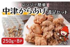 レンジで簡単「からあげ」満足セット(250g×8パック)  | 調理済 中津からあげ からあげ 唐揚げ 唐揚 から揚げ 時短料理 お弁当 おかず お惣菜 簡単調理 レンジ 手軽 大分県産 九州産 中津市
