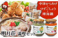 明月荘 満喫セット ■レンジで簡単「からあげ」 ■禅海鍋 ■香る大分のゆずごしょう 青/赤 | 唐揚げ からあげ から揚げ おかず 簡単調理 レンジ 一人鍋 鍋 柚子胡椒 柚子コショウ 調味料 セット 大分県産 大分県 中津市