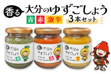 香る大分のゆずごしょう 青/赤/激辛 3本セット | 柚子 胡椒 柚子胡椒 柚子こしょう 柚子コショウ ゆずこしょう 調味料 辛味 セット 大分県産 九州産 中津市 国産