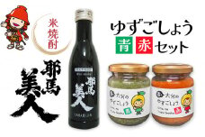  焼酎と柚子こしょうセット ■「耶馬美人」米 ■香る大分のゆずごしょう 青/赤 | お酒 酒 焼酎 日本酒 米焼酎 耶馬美人 柚子胡椒 柚子こしょう 柚子コショウ ゆずこしょう 調味料 セット 大分県産 大分県 中津市