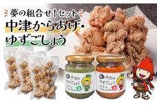 夢の組合せ ■レンジで簡単「からあげ」■「香る大分のゆずごしょう」青/赤 セット | 唐揚げ から揚げ からあげ お弁当 おかず お惣菜 簡単調理 柚子胡椒 柚子こしょう 調味料 大分県産 九州産 中津市