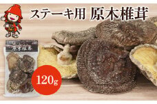 乾燥椎茸 ステーキ用 原木椎茸 80g～120g | きのこ キノコ しいたけ シイタケ 椎茸 原木栽培 乾しいたけ 干し椎茸 干ししいたけ 乾燥しいたけ 干しシイタケ 大分県産 九州産 国産 大分県 中津市