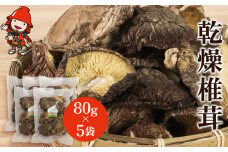 乾燥椎茸 80g×5 | きのこ キノコ しいたけ シイタケ 椎茸 原木栽培 乾しいたけ 干し椎茸 干ししいたけ 乾燥しいたけ 干しシイタケ 大分県産 九州産 国産 大分県 中津市