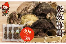 乾燥椎茸 80g×3 | きのこ キノコ しいたけ シイタケ 椎茸 原木栽培 乾しいたけ 干し椎茸 干ししいたけ 乾燥しいたけ 干しシイタケ 大分県産 九州産 国産 大分県 中津市