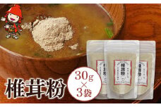 乾燥椎茸 椎茸粉 30g×3 | きのこ キノコ しいたけ シイタケ 椎茸 原木栽培 乾しいたけ 干し椎茸 干ししいたけ 乾燥しいたけ 干しシイタケ 粉末 粉 大分県産 九州産 国産 大分県 中津市