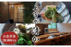 上宮永  清か お食事券 20,000円分 | 食事券 チケット ディナーチケット 割烹料理 日本料理 料亭 利用券 コース料理 大分県 中津市