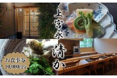 上宮永  清か お食事券 10,000円分 | 食事券 チケット ディナーチケット 割烹料理 日本料理 料亭 利用券 コース料理 大分県 中津市
