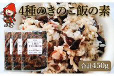 4種のきのこ飯の素 150g×3個 | 混ぜご飯の素 混ぜ込みご飯 きのこご飯 きのこ飯 きのこ 椎茸 平茸 きくらげ なめこ 混ぜるだけ 簡単ご飯 時短 釜飯 五目ご飯 大分県 中津市