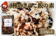 4種のきのこ飯の素 150g×1個 | 混ぜご飯の素 混ぜ込みご飯 きのこご飯 きのこ飯 きのこ 椎茸 平茸 きくらげ なめこ 混ぜるだけ 簡単ご飯 時短 釜飯 五目ご飯 大分県 中津市