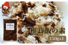 炊いたご飯にまぜるだけ 椎茸飯の素 150g×1個 | 混ぜご飯の素 混ぜ込みご飯 しいたけご飯 シイタケご飯 椎茸飯 椎茸 しいたけ 混ぜるだけ 簡単ご飯 時短 きのこ きのこご飯 釜飯 五目ご飯 大分県 中津市