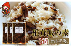 炊いたご飯にまぜるだけの椎茸飯150g×3個 | 混ぜご飯の素 炊き込みご飯 しいたけご飯 シイタケご飯 釜飯 椎茸飯 椎茸 シイタケ しいたけ 混ぜるだけ 簡単ご飯 時短 きのこ きのこご飯 五目ご飯 大分県 中津市