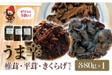 うま辛椎茸 80g×1個、うま辛平茸 80g×1個、うま辛きくらげ 80g×1個 | うま辛 椎茸 平茸 きくらげ 唐辛子 懐かしい味 ご飯のお供 お茶漬け 佃煮 惣菜 おかず おつまみ セット 国産 九州産 大分県 中津市