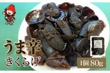 うま辛きくらげ 80g×1個 | うま辛 うま辛きくらげ きくらげ キクラゲ 木耳 唐辛子 懐かしい味 ご飯のお供 お茶漬け 佃煮 惣菜 おかず おつまみ 国産 九州産 大分県 中津市