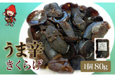 うま辛きくらげ 80g×1個 | うま辛 うま辛きくらげ きくらげ キクラゲ 木耳 唐辛子 懐かしい味 ご飯のお供 お茶漬け 佃煮 惣菜 おかず おつまみ 国産 九州産 大分県 中津市