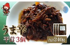 うま辛平茸 80g×3個 | うま辛 うま辛平茸 平茸 ヒラタケ キノコ 唐辛子 ご飯のお供 お茶漬け 佃煮 惣菜 おかず おつまみ 懐かしい味 国産 九州産 大分県 中津市