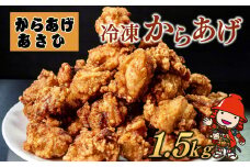 創業30年の弁当屋の息子が受け継いだ 骨なしモモ冷凍からあげ 1.5kg | 調理済 レンジ 唐揚げ 唐揚 から揚げ からあげ お惣菜 総菜 お弁当 おかず 簡単 調理 大分県 九州 中津市