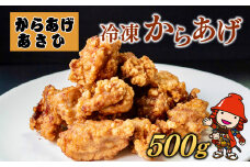 創業30年の弁当屋の息子が受け継いだ 骨なし モモ 冷凍からあげ 500g | 調理済 レンジ 唐揚げ 唐揚 から揚げ からあげ お惣菜 惣菜 お弁当 おかず 簡単 調理 大分県 九州 中津市