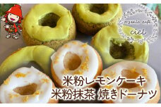 米粉レモンケーキ5個・米粉抹茶 焼きドーナツ5個 | お菓子 菓子 焼き菓子 おかし ケーキ けーき ドーナツ どーなつ ココナッツオイル アイシング グルテンフリー 卵 乳製品 小麦粉 不使用 洋菓子 詰合せ 米粉 焼ドーナツ 大分県 中津市