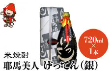 米焼酎 秘蔵古酒 げってん 40度 銀ラベル(昭和48年製) 720ml×1本 | 耶馬美人 古酒 大分県中津市の地酒 焼酎 酒 アルコール 大分県産 九州産 中津市 国産 送料無料