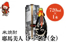 米焼酎 秘蔵古酒 げってん 40度 金ラベル(昭和33年製) 720ml×1本 | 耶馬美人 古酒 大分県中津市の地酒 焼酎 酒 アルコール 大分県産 九州産 中津市 国産 送料無料