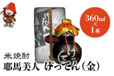 米焼酎 秘蔵古酒 げってん 40度 金ラベル(昭和33年製) 360ml×1本 | 耶馬美人 古酒 大分県中津市の地酒 焼酎 酒 アルコール 大分県産 九州産 中津市 国産 送料無料