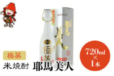米焼酎 耶馬美人 極蒸 25度 720ml×1本 | 大分県中津市の地酒 焼酎 酒 アルコール 大分県産 九州産 中津市 国産 送料無料