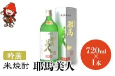 米焼酎 耶馬美人 吟蒸 25度 720ml×1本 | 大分県中津市の地酒 焼酎 酒 アルコール 大分県産 九州産 中津市 国産 送料無料