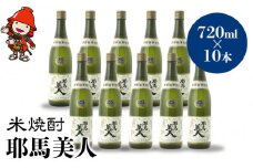 米焼酎 耶馬美人 25度 720ml×10本 | 大分県中津市の地酒 焼酎 酒 アルコール 大分県産 九州産 中津市 国産 送料無料
