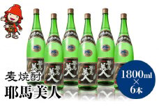 麦焼酎 耶馬美人 25度 1,800ml×6本 | 大分県中津市の地酒 焼酎 酒 アルコール 大分県産 九州産 中津市 国産 送料無料