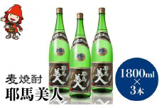 麦焼酎 耶馬美人 25度 1,800ml×3本 | 大分県中津市の地酒 焼酎 酒 アルコール 大分県産 九州産 中津市 国産 送料無料