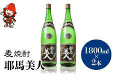 麦焼酎 耶馬美人 25度 1,800ml×2本 | 大分県中津市の地酒 焼酎 酒 アルコール 大分県産 九州産 中津市 国産 送料無料