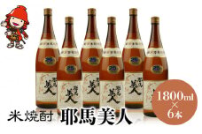 米焼酎 耶馬美人 25度 1,800ml×6本 | 大分県中津市の地酒 焼酎 酒 アルコール 大分県産 九州産 中津市 国産 送料無料