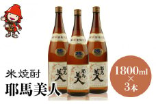 米焼酎 耶馬美人 25度 1,800ml×3本 | 大分県中津市の地酒 焼酎 酒 アルコール 大分県産 九州産 中津市 国産 送料無料