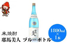 米焼酎 耶馬美人 ブルーボトル 25度 1,800ml×1本 | 大分県中津市の地酒 焼酎 酒 アルコール 大分県産 九州産 中津市 国産 送料無料