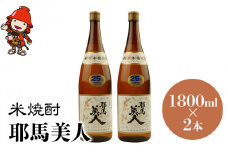 米焼酎 耶馬美人 25度 1,800ml×2本 | 大分県中津市の地酒 焼酎 酒 アルコール 大分県産 九州産 中津市 国産 送料無料
