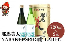 【耶馬渓限定】耶馬美人 YABAKEI SPIRI酎 LABEL 25度 720ml×2本 | 米焼酎 麦焼酎セット 大分県中津市の地酒 飲み比べ セット 焼酎 酒 アルコール 大分県産 九州産 中津市 国産 送料無料