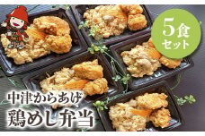 中津からあげ 鶏めし弁当 5食セット | 調理済み 中津からあげ からあげ 唐揚げ とよからあげ もも肉 むね肉 鶏飯 炊き込みご飯 大分県 中津市 送料無料