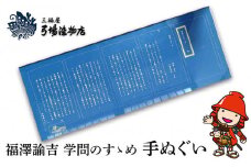 福澤諭吉 学問のすゝめ 手ぬぐい | てぬぐい 三福屋 弓場染物店 日本製 和雑貨 ハンカチ タオル  大分県 中津市