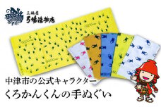 中津市の公式キャラクター「 くろかんくん 」の 手ぬぐい | 三福屋 弓場染物店 日本製 和雑貨 ハンカチ タオル  大分県 中津市
