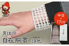 自在腕貫 (中目・17cm) 男性用 | 錫色 すずいろ 携帯兼保存袋付 汗除腕ぬき うでぬき 和装小物 和服 法衣 伝統品 手工芸品 手作り 株式会社小笠原 大分県 中津市