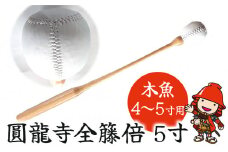 圓龍寺全籐倍5寸 (木魚4～5寸用) 12～15cm用 | 全籐倍 木魚バチ もくぎょばち 木魚ばい 籐バチ とう ラタン 鳴り物 お盆 仏具 仏壇 軽量 墓参り 寺 住職 携帯用 伝統品 手工芸品 手作り 株式会社小笠原 大分県 中津市