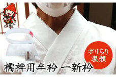 襦袢用半衿 (一新衿) ポリちり塩瀬 | 衿芯付き ポリエステル 半衿 替え衿 新衿 新襟 着物 浴衣 法衣 衿カバー 襟カバー 簡単 簡単半衿 株式会社小笠原 大分県 中津市